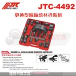 JTC-4492 更換型輪軸培林拆裝組☆達特汽車工具☆JTC 4492