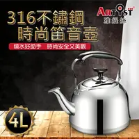 在飛比找樂天市場購物網優惠-【ARTIST雅緹絲】 316不鏽鋼時尚笛音壺4L ◆MrQ