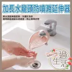 加長水龍頭防噴濺延伸器 延伸器 水龍頭延伸器 水龍頭延伸 小孩水龍頭救星 燚 過生活