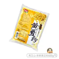 在飛比找Yahoo!奇摩拍賣優惠-烘焙365＊馬玉山新鮮黃豆粉600g/包4713398550