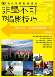 在飛比找TAAZE讀冊生活優惠-數位單眼相機講座：非學不可的攝影技巧 (二手書)