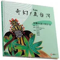 在飛比找樂天市場購物網優惠-奇幻！真台灣：來聽台語e囡仔古！