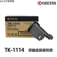 在飛比找樂天市場購物網優惠-KYOCERA 京瓷 TK-1114 原廠碳粉匣《適用 FS