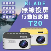 在飛比找PChome24h購物優惠-BLADE無線投屏行動投影機T20 投影儀 家庭劇院 無線投