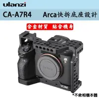 在飛比找樂天市場購物網優惠-【eYe攝影】Ulanzi CA-A7R4 Sony 相機兔