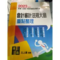 在飛比找蝦皮購物優惠-高點會計審計法規題庫2023王上達