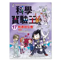 在飛比找樂天市場購物網優惠-三采科學實驗王17：刺激與反應