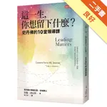 這一生，你想留下什麼？︰史丹佛的10堂領導課[二手書_良好]11316112323 TAAZE讀冊生活網路書店