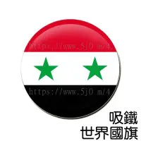 在飛比找Yahoo!奇摩拍賣優惠-敘利亞 Syria 國旗 吸鐵 (磁鐵)