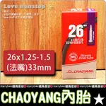 CHAOYANG內胎26X1.25-1.5(法嘴)法式氣嘴 33MM 26吋內胎【P43-243】