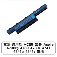 在飛比找蝦皮商城優惠-電池 適用於 ACER 宏碁 Aspire 4738zg 4