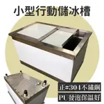 全新品【PU發泡不銹鋼儲冰槽】嵌入式儲冰槽/小型儲冰槽/行動儲冰槽/304發泡儲冰槽/飲料桶/保冰保溫桶/不鏽鋼冰槽/行