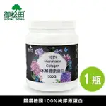 水解膠原蛋白-家庭號(500G/瓶)-1瓶-德國豬膠原蛋白 膠原蛋白粉【御松田】