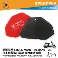 在飛比找樂天市場購物網優惠-新雅 kymco many 110 125 競技版 高流量濾