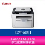 【新北中和】【官網登錄2年保固】CANON FAX-L170 多功能雷射傳真複合機