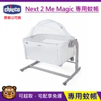 在飛比找蝦皮購物優惠-現貨 Chicco Next 2 Me Magic 專用蚊帳