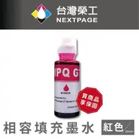 在飛比找momo購物網優惠-【NEXTPAGE 台灣榮工】For GT系列專用 Dye 