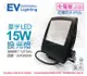 【EVERLIGHT億光】LED 星宇 15W 3000K 黃光 全電壓 IP65 投光燈 (7.9折)