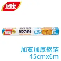 在飛比找momo購物網優惠-【楓康】家用鋁箔紙 加寬加厚45cmX6m(烤箱都適用)