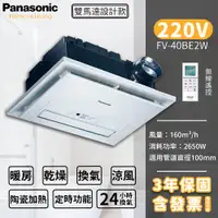 在飛比找蝦皮購物優惠-💥含稅附發票 國際牌 Panasonic FV-40BE2W