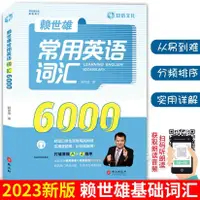 在飛比找蝦皮購物優惠-賴世雄常用英語詞匯6000賴氏經典英語詞匯系列難度分級高頻詞