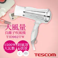 在飛比找鮮拾優惠-【TESCOM】大風量負離子吹風機 TID962TW