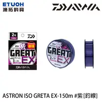 在飛比找蝦皮商城優惠-DAIWA ASTRON ISO GRETA EX #紫 1