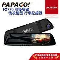 在飛比找蝦皮商城優惠-【PAPAGO!】FX770 前後雙錄 大廣角 後視鏡型 行