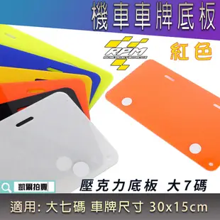 RPM｜紅色 大7碼 壓克力底板 機車車牌 底板 壓克力板 車牌底板 大七碼 適用 30x15cm 車牌尺寸請測量
