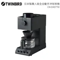 在飛比找樂天市場購物網優惠-TWINBIRD 日本製職人級全自動手沖咖啡機 CM-D45