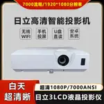 【公司貨 最低價】新款7000流明日立3LCD高清高亮智能WIFI家用辦公投影機支持4K