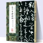 【8開大尺寸】張旭古詩四帖附郎官石記序肚痛帖等草書行書楷書毛筆字書法帖狂草墨跡本真跡教程中國具代表性碑帖臨摹范本叢書華天