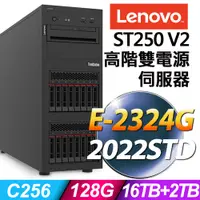 在飛比找PChome24h購物優惠-Lenovo ST250 V2 (E-2324G/128G/