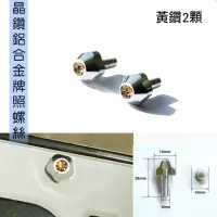 在飛比找momo購物網優惠-【IDFR】鋁合金 鑲鑽鍍鉻 機車 車牌螺絲 牌照螺絲 黃鑽