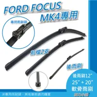 在飛比找momo購物網優惠-【FORD FOCUS MK4專用】前後檔 軟骨雨刷(前檔雨