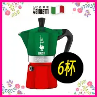 在飛比找蝦皮購物優惠-Bialetti 義大利經典國旗摩卡壺(3人份BRIKKA&