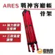 ARES 客廳帳骨架 永久保修 300X300 直腳帳皆適用 戰神 MQ 炊事帳配件【露戰隊】