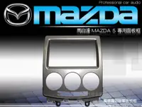 在飛比找蝦皮購物優惠-音仕達汽車音響 台北 馬自達5 MAZDA5 馬5 車型專用