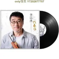 在飛比找Yahoo!奇摩拍賣優惠-正版李宗盛凡人歌LP黑膠唱片12寸唱盤復古留聲機大碟華語流行