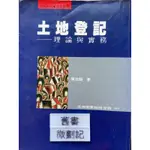 土地登記-理論與實務 陳銘福 五南圖書出版有限公司