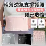 【CUBE】輕薄網眼透氣運動護腰帶 彈力雙重加壓支撐腰帶 女士專用收腹帶(保護腰椎/穩固扶托/不悶熱)