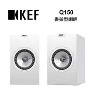 在飛比找momo購物網優惠-【KEF】2路分音 書架型 喇叭 揚聲器 公司貨(Q150)