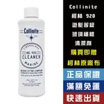 【機油大叔】 COLLINITE 920 柯林 遊艇級 玻璃纖維清潔劑 【920】