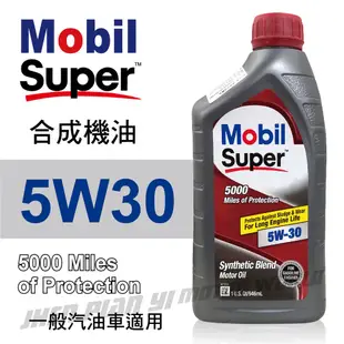 Mobil美孚Super 5000 5W30 合成機油946ml(汽油車適用)買4瓶贈好禮【真便宜】