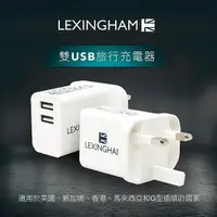 在飛比找PChome24h購物優惠-【Lexingham】2.4A 雙USB充電器 (英國插頭)