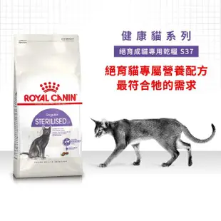 【ROYAL 法國皇家】絕育成貓專用飼料 S37 4KG(貓乾糧)