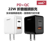 在飛比找PChome24h購物優惠-HANG C15 PD+QC 22W 雙孔充電器 快速充電頭