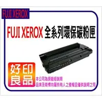 在飛比找PChome商店街優惠-[4色組超值價]Fuji Xerox富士全錄 環保碳粉匣 D