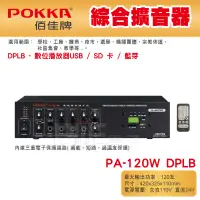 在飛比找蝦皮購物優惠-高雄[百威電子] POKKA佰佳 120瓦 擴大機 PA-1