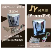 在飛比找蝦皮購物優惠-通利  TL-001 彩票機 速銳X4 高速智能出票器  彰